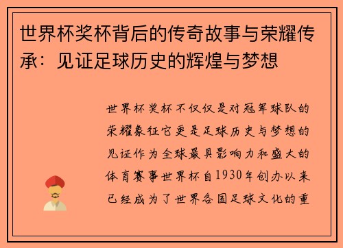 世界杯奖杯背后的传奇故事与荣耀传承：见证足球历史的辉煌与梦想