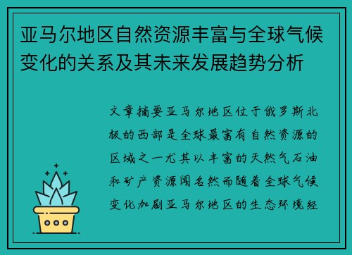 亚马尔地区自然资源丰富与全球气候变化的关系及其未来发展趋势分析