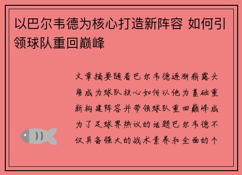 以巴尔韦德为核心打造新阵容 如何引领球队重回巅峰