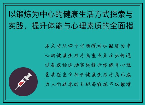 以锻炼为中心的健康生活方式探索与实践，提升体能与心理素质的全面指南