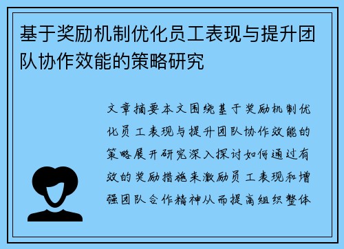 基于奖励机制优化员工表现与提升团队协作效能的策略研究