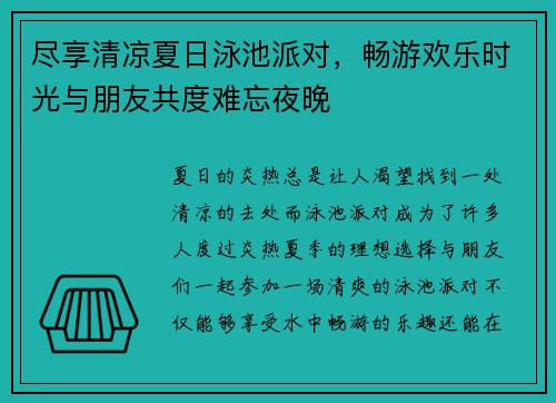 尽享清凉夏日泳池派对，畅游欢乐时光与朋友共度难忘夜晚