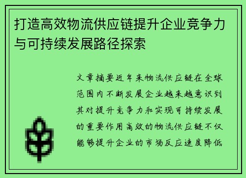 打造高效物流供应链提升企业竞争力与可持续发展路径探索