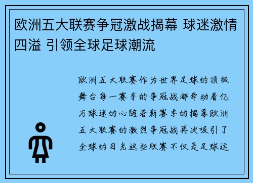 欧洲五大联赛争冠激战揭幕 球迷激情四溢 引领全球足球潮流