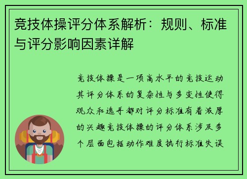 竞技体操评分体系解析：规则、标准与评分影响因素详解