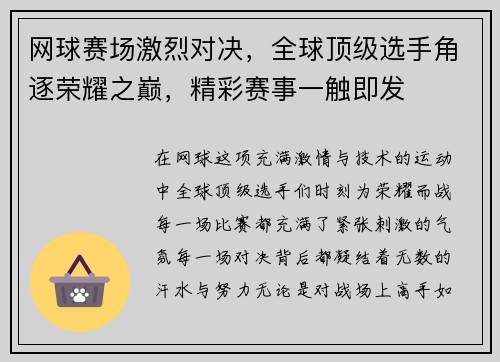 网球赛场激烈对决，全球顶级选手角逐荣耀之巅，精彩赛事一触即发