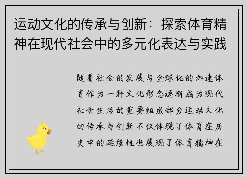 运动文化的传承与创新：探索体育精神在现代社会中的多元化表达与实践