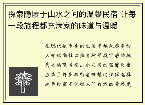 探索隐匿于山水之间的温馨民宿 让每一段旅程都充满家的味道与温暖