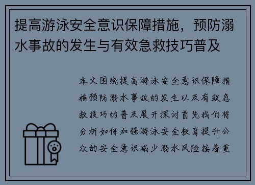 提高游泳安全意识保障措施，预防溺水事故的发生与有效急救技巧普及