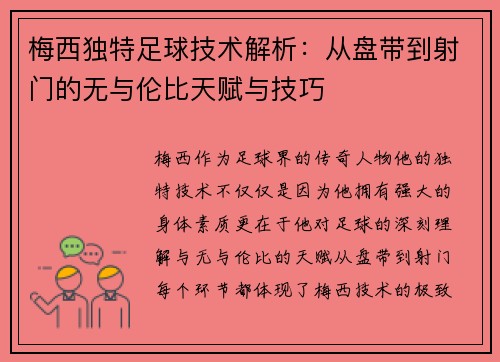 梅西独特足球技术解析：从盘带到射门的无与伦比天赋与技巧