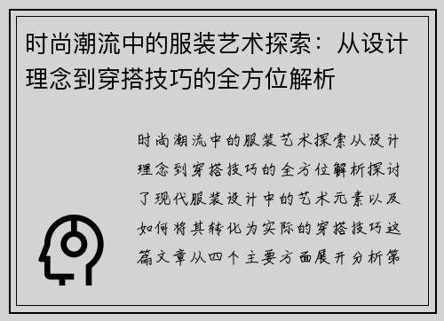 时尚潮流中的服装艺术探索：从设计理念到穿搭技巧的全方位解析