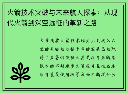 火箭技术突破与未来航天探索：从现代火箭到深空远征的革新之路