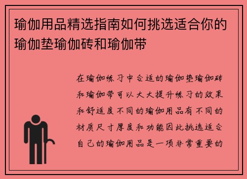 瑜伽用品精选指南如何挑选适合你的瑜伽垫瑜伽砖和瑜伽带