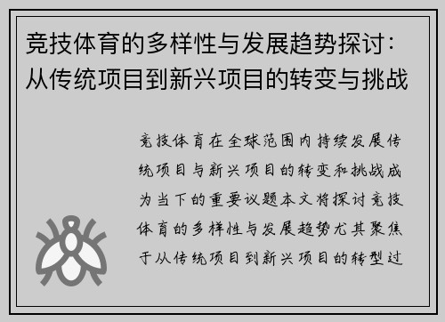 竞技体育的多样性与发展趋势探讨：从传统项目到新兴项目的转变与挑战