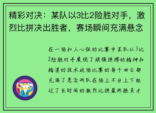 精彩对决：某队以3比2险胜对手，激烈比拼决出胜者，赛场瞬间充满悬念