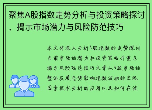 聚焦A股指数走势分析与投资策略探讨，揭示市场潜力与风险防范技巧