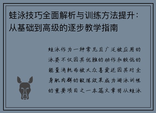 蛙泳技巧全面解析与训练方法提升：从基础到高级的逐步教学指南