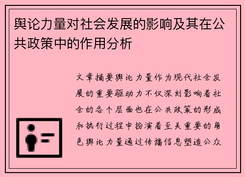 舆论力量对社会发展的影响及其在公共政策中的作用分析