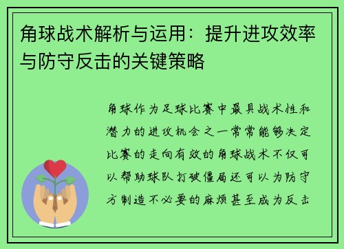 角球战术解析与运用：提升进攻效率与防守反击的关键策略