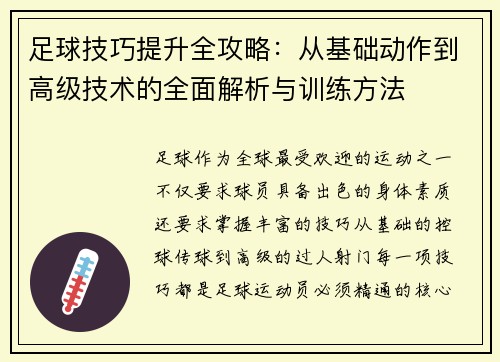 足球技巧提升全攻略：从基础动作到高级技术的全面解析与训练方法