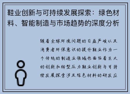 鞋业创新与可持续发展探索：绿色材料、智能制造与市场趋势的深度分析