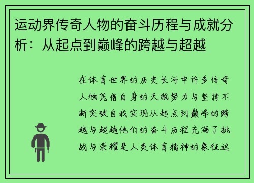 运动界传奇人物的奋斗历程与成就分析：从起点到巅峰的跨越与超越