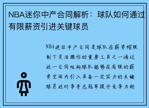 NBA迷你中产合同解析：球队如何通过有限薪资引进关键球员