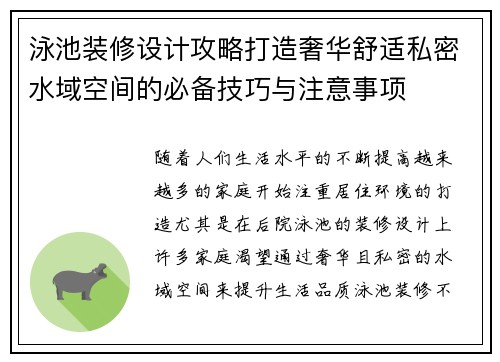 泳池装修设计攻略打造奢华舒适私密水域空间的必备技巧与注意事项